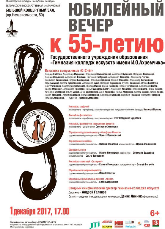 Anniversary concert  To the 55th anniversary of the Gymnasium-College of Arts named after I.O. Akhremchik