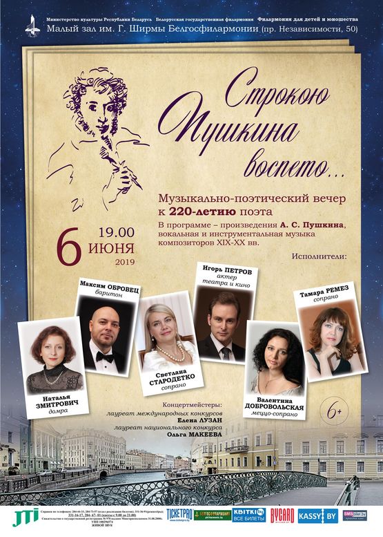 "Lyrics by Pushkin":  The musical and poetic evening to the 220th anniversary of the poet's birth