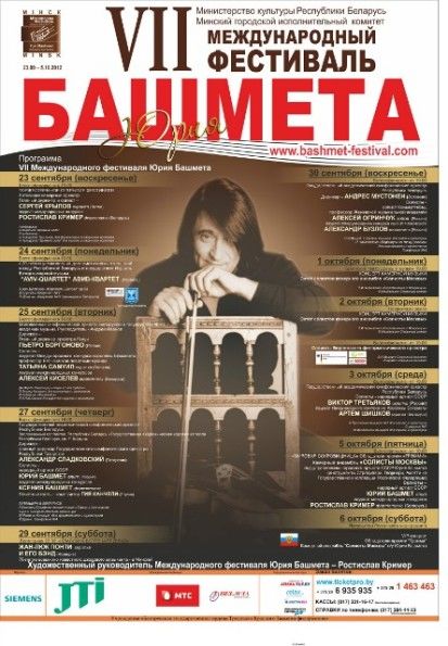 VII Международный фестиваль Юрия Башмета: вечер камерной музыки