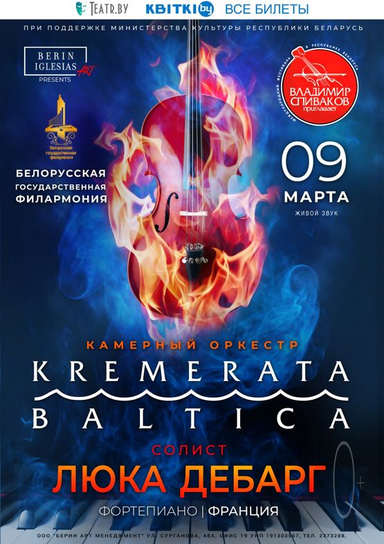 Камерный оркестр "Kremerata Baltica", солист - Люка Дебарг (фортепиано)