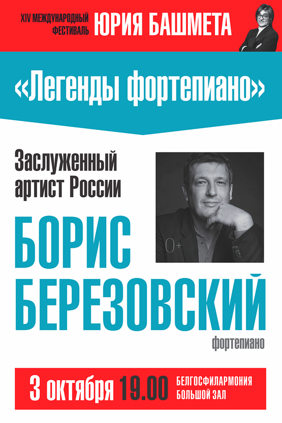 XIV Международный фестиваль Юрия Башмета: пианист Борис Березовский (Россия)