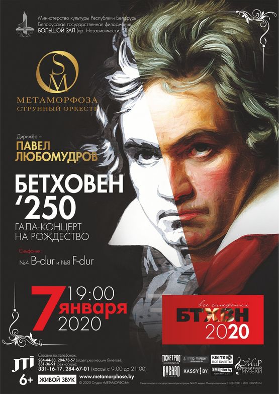 Струнный оркестр «Метаморфоза»: гала-концерт «Бетховен –250»
