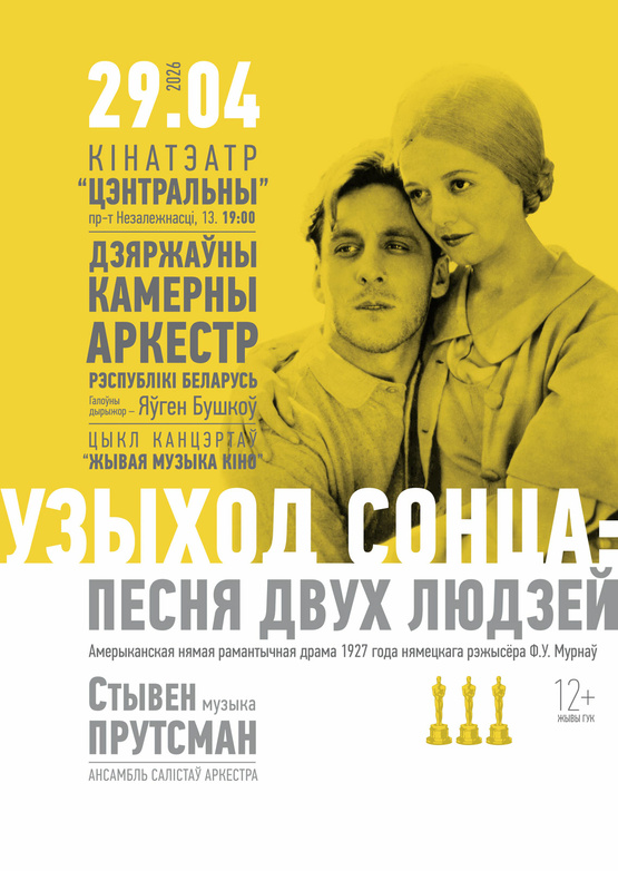 «Живая музыка кино»: «Восход солнца»