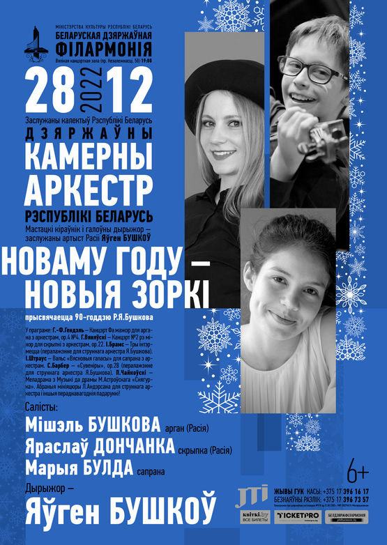 «Новому году – новые звёзды»: Государственный камерный оркестр Республики Беларусь, дирижёр – Евгений Бушков