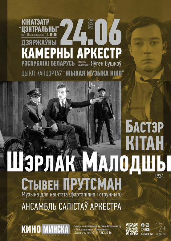 «Живая музыка кино»: «Шерлок младший»