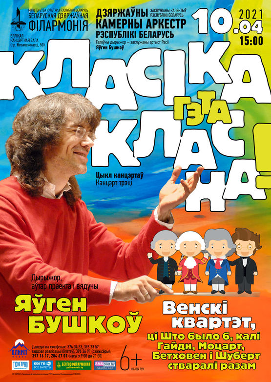 Цикл концертов «Классика – это классно!» (концерт третий): Государственный камерный оркестр Республики Беларусь