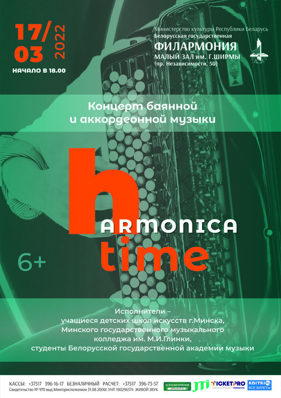 Концерт баянной и аккордеонной музыки “Harmonica time”