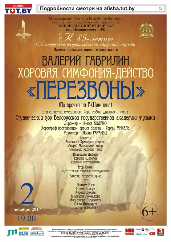 Цикл &quot;К 85-летию Белорусской государственной академии музыки&quot;: В.Гаврилин - «Перезвоны»