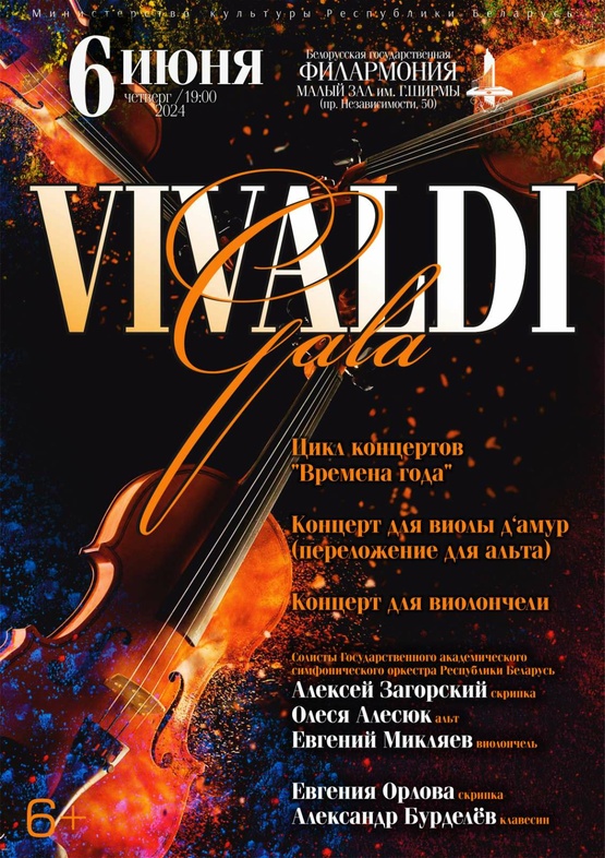 «Вивальди-ГАЛА»