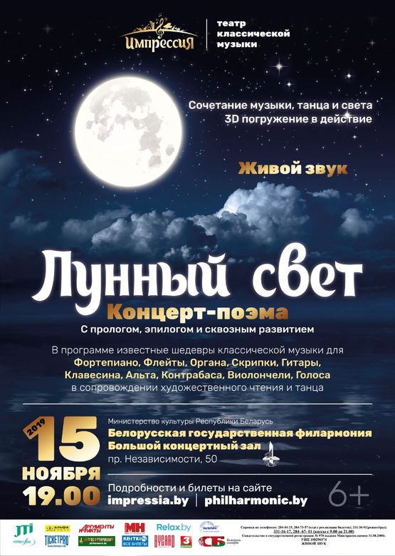Концерт-поэма «Лунный свет»