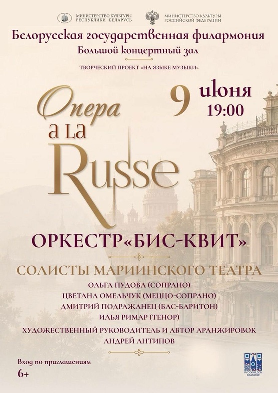 «Опера a la Russe»