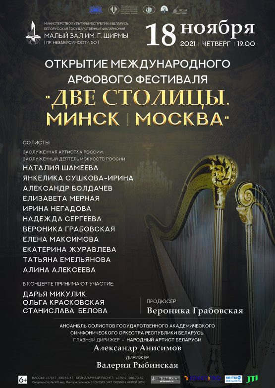 Открытие Международного арфового фестиваля «Две столицы. Минск – Москва»