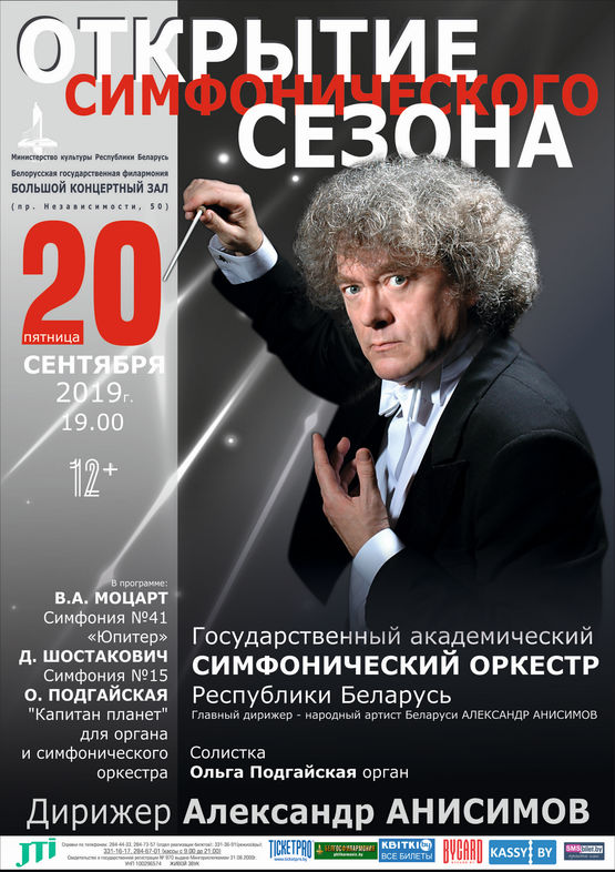Opening of the season: State Academic Symphony Orchestra of the Republic of Belarus, conductor – Alexander Anisimov
