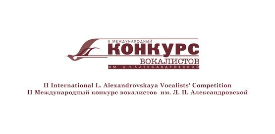 II Международный  конкурс вокалистов имени Л.П.Александровской, III тур