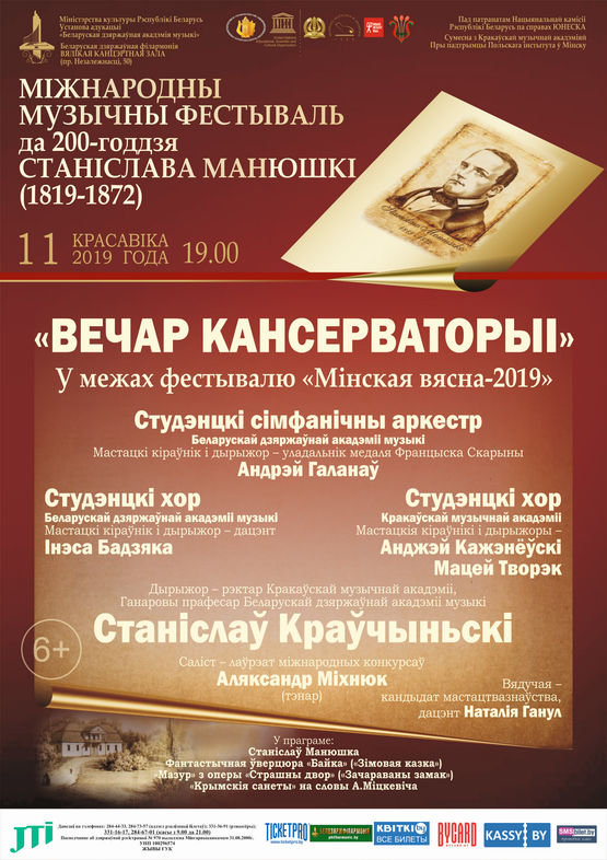 "Evening of the Conservatory" in the framework of the International Music Festival for the 200th anniversary of S.Monyushko