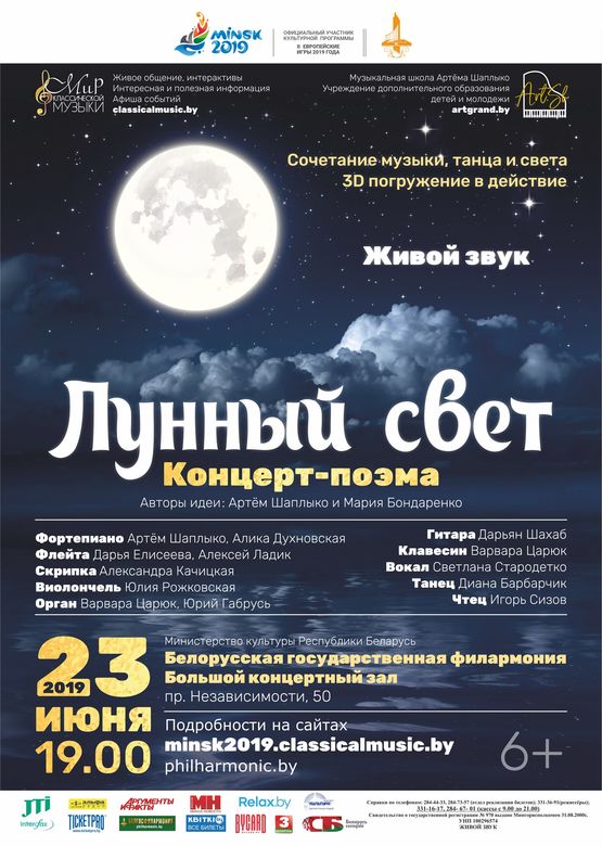 Концерт-поэма “Лунный свет”