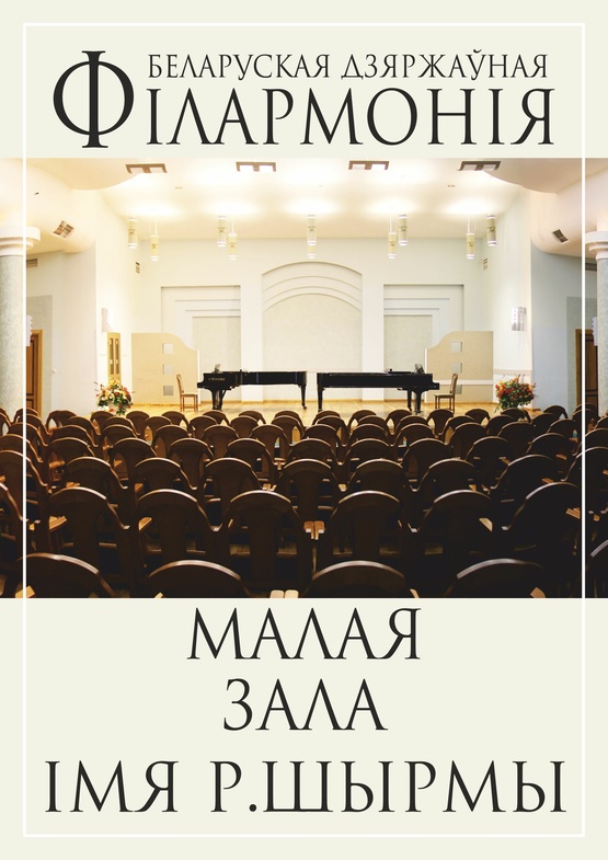 «Музыка Нового Света»: Государственный камерный оркестр Республики Беларусь