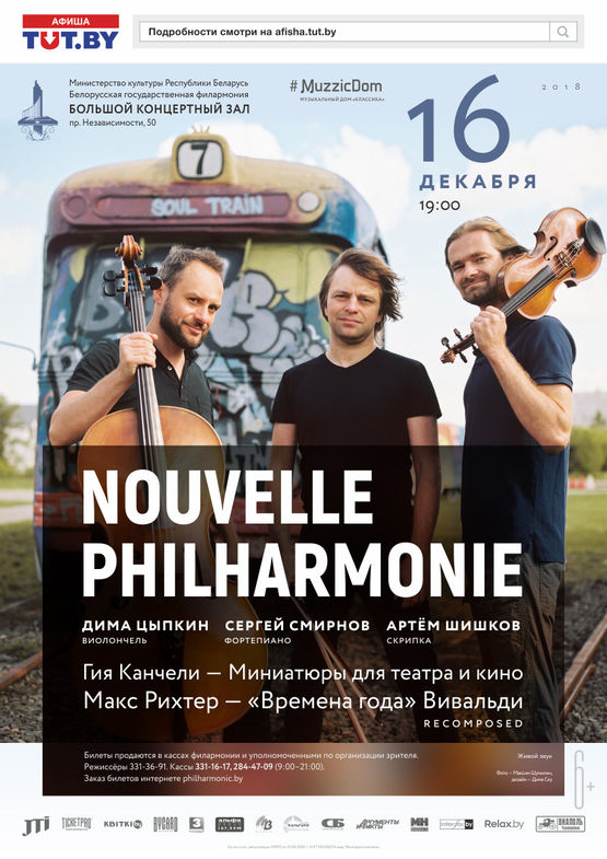 Фортепианное трио “Nouvelle philharmonie”