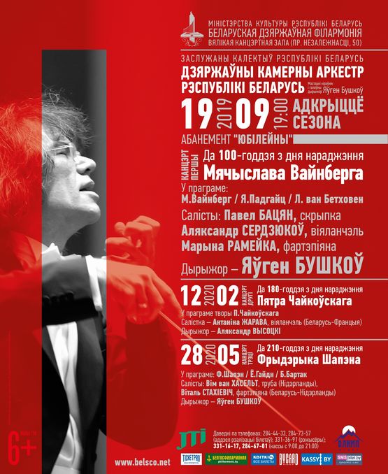Открытие сезона Государственного камерного оркестра: к 100-летию со дня рождения М.Вайнберга 