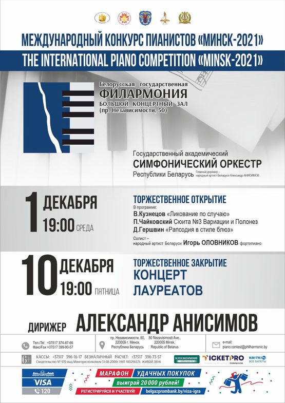 Концерт-открытие Международного конкурса пианистов «Минск–2021»