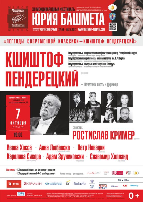 Yury Bashmet International Festival: Krzysztof Penderecki 