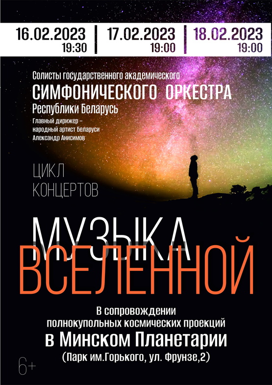 «Музыка Вселенной»: цикл концертов солистов Государственного академического симфонического оркестра Республики Беларусь