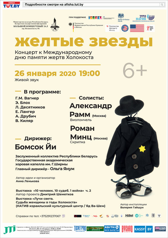 "Жёлтые звезды": концерт к Международному дню памяти жертв Холокоста