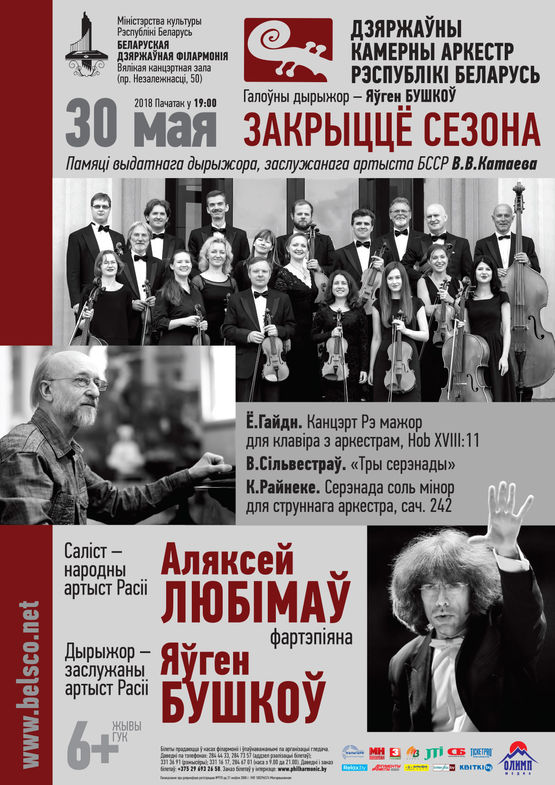 Закрытие сезона Государственного камерного оркестра, солист - народный артист России Алексей Любимов (фортепиано)