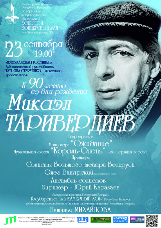 К 90-летию со дня рождения Микаэла Таривердиева