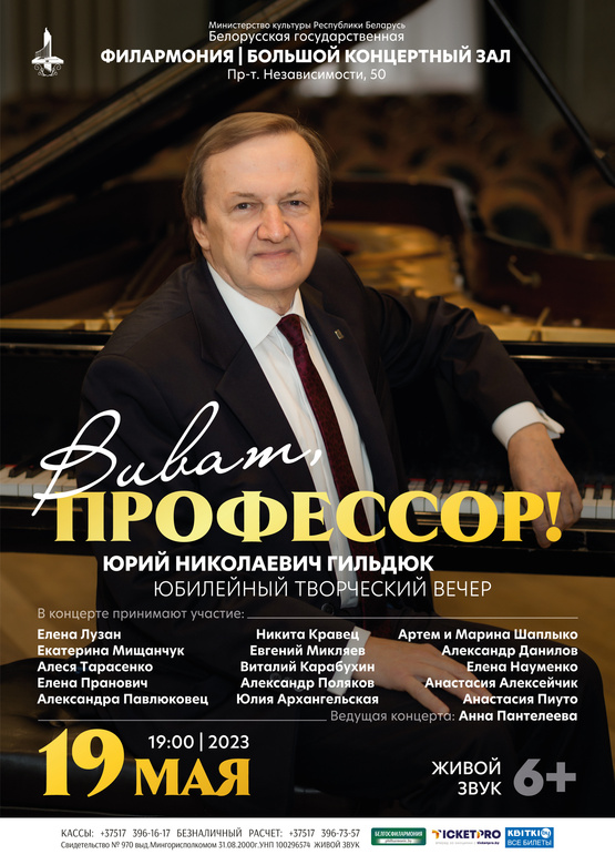 «Виват, профессор!»: юбилейный концерт заслуженного артиста Республики Беларусь Юрия Николаевича Гильдюка