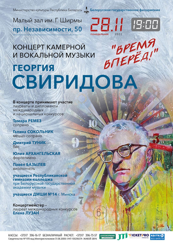 «Время, вперёд»: концерт камерной и вокальной музыки Георгия Свиридова
