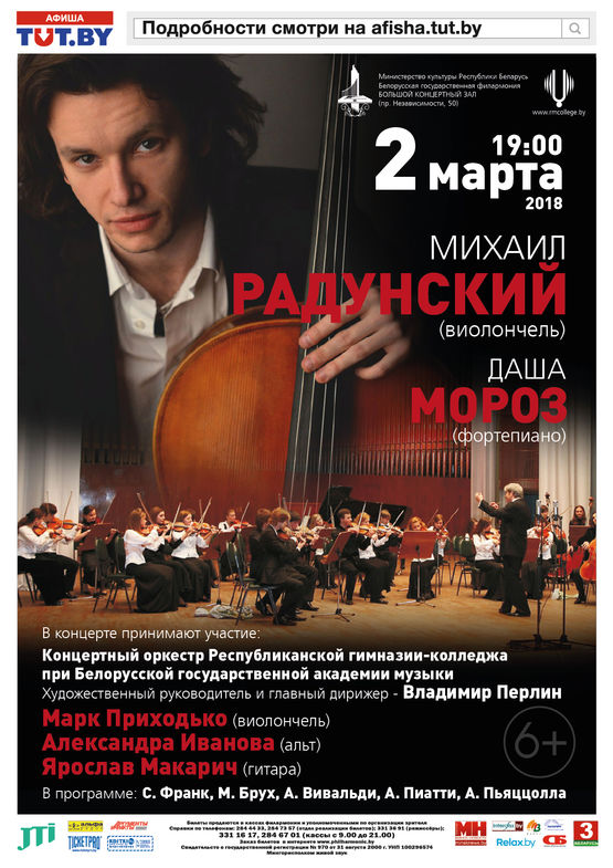 Михаил Радунский (виолончель), Даша Мороз (фортепиано)
