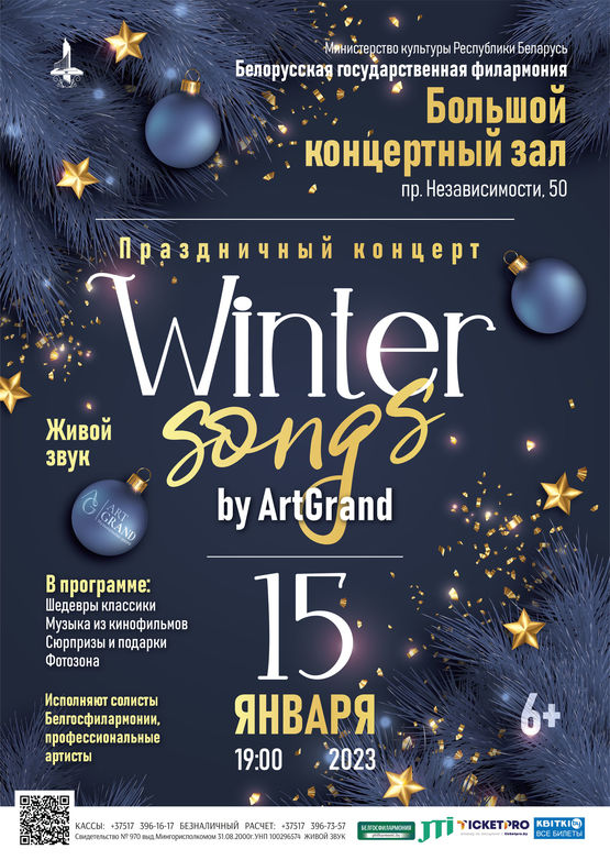 Праздничный концерт “Winter songs by ArtGrand”