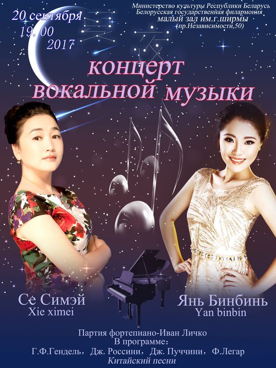 Концерт вокальной музыки: Се Симэй,  Янь Биньбинь (сопрано, Китай)
