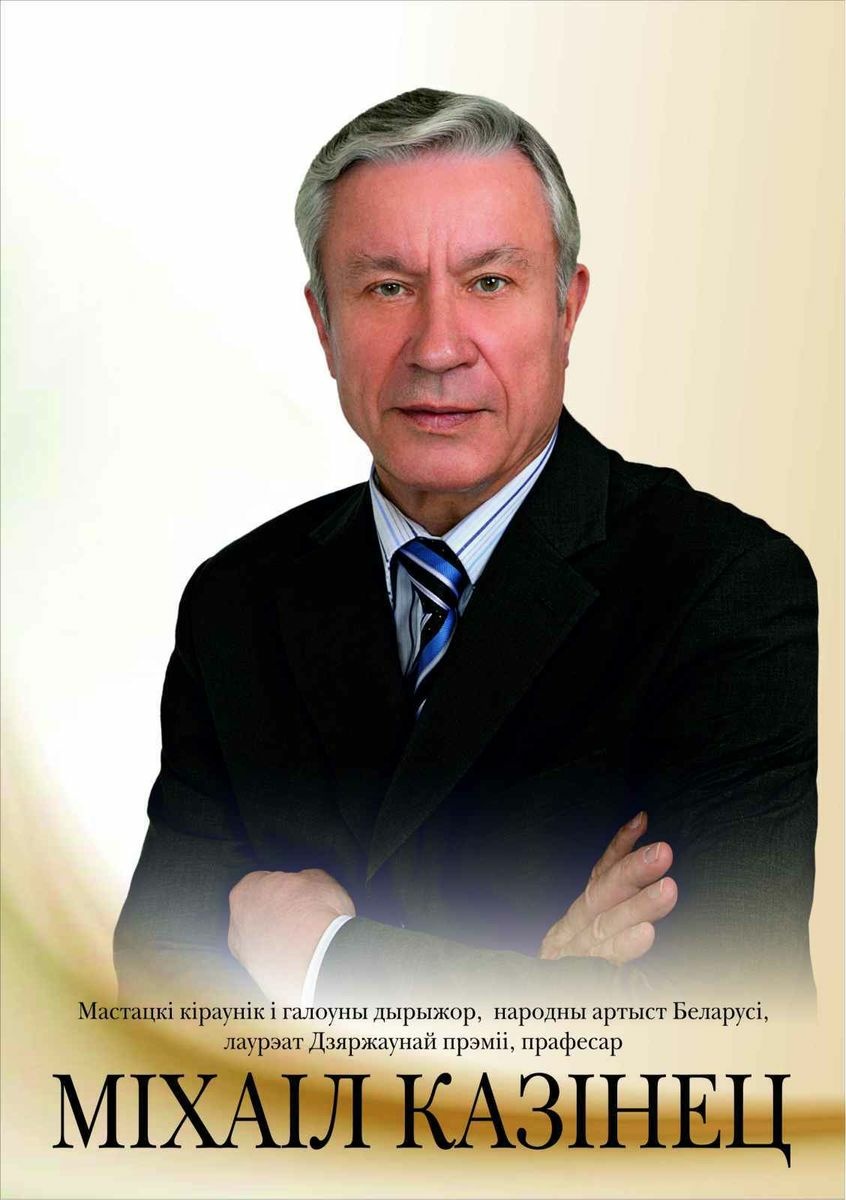 Козинец Михаил (дирижёр)