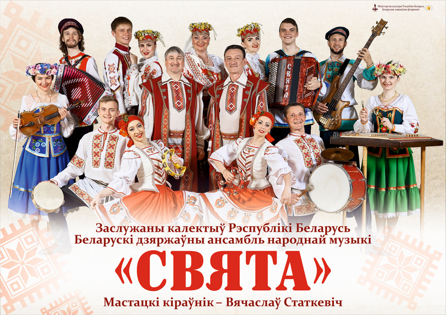 Belarusian State Ensemble of Folk Music "Sviata" Belarusian State Ensemble of Folk Music "Sviata"
