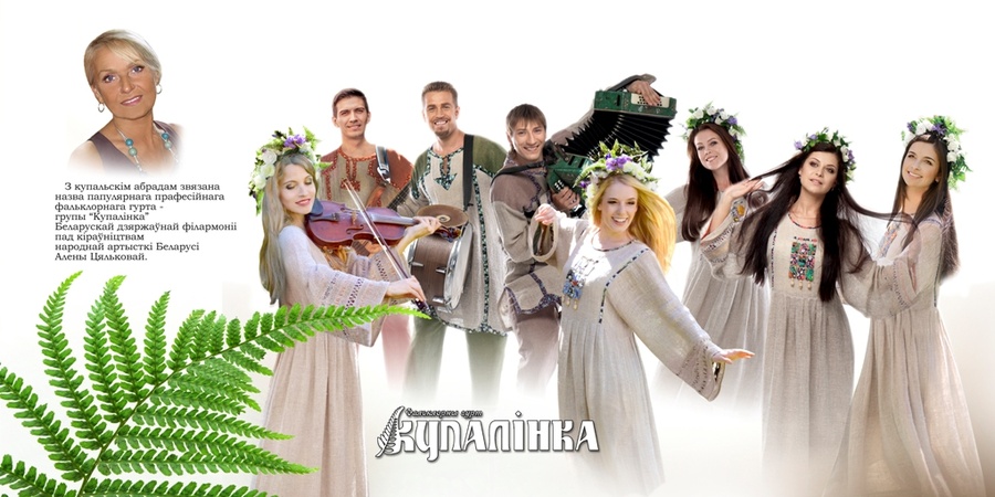Заслуженный коллектив Республики Беларусь Фольклорная группа «Купалинка» Заслуженный коллектив Республики Беларусь Фольклорная группа «Купалинка»