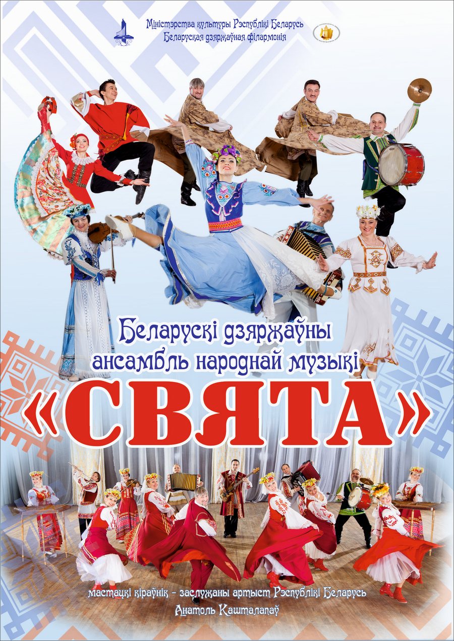 Belarusian State Ensemble of Folk Music "Sviata" Belarusian State Ensemble of Folk Music "Sviata"