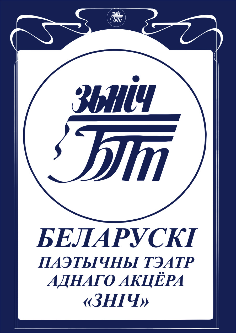 Знiч, белорусский поэтический театр одного актера