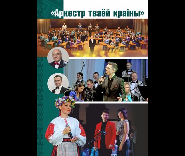 National Academic Folk Orchestra of Belarus n.a. I.Zhinovich