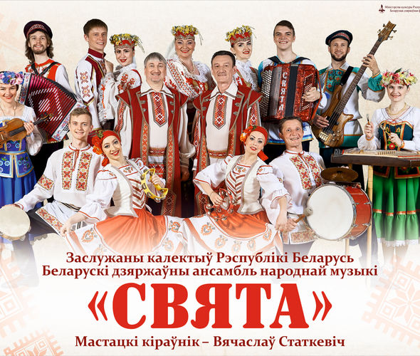 Свята, Беларускі дзяржаўны ансамбль народнай музыкі