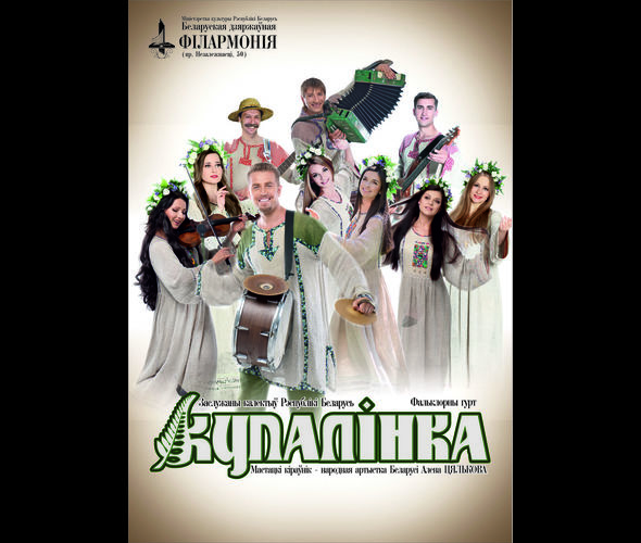 Купалинка, фольклорная группа, заслуженный коллектив Республики Беларусь
