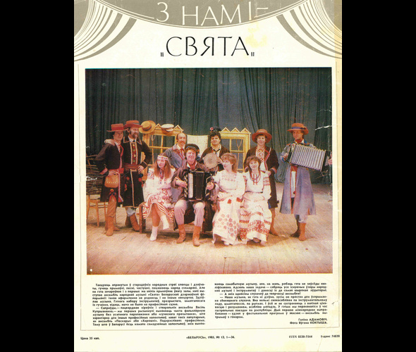 Honored Collective of the Republic of Belarus “Belarusian State Ensemble of Folk Music “Sviata”