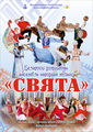 Belarusian State Ensemble of Folk Music "Sviata"